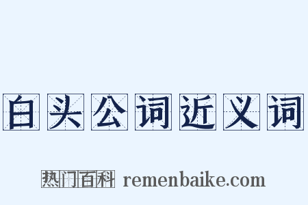 白头公词近义词是什么意思的图片
